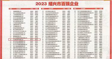 男人天堂8x8x权威发布丨2023绍兴市百强企业公布，长业建设集团位列第18位